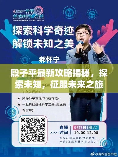 殷子平最新攻略揭秘，探索未知，征服未来之旅