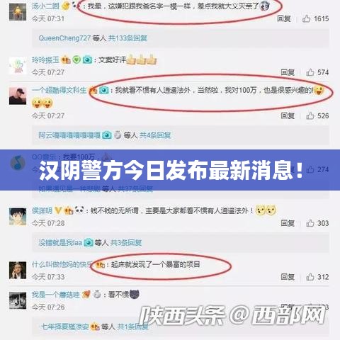 汉阴警方今日发布最新消息！