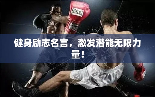 健身励志名言，激发潜能无限力量！