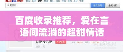 百度收录推荐，爱在言语间流淌的超甜情话