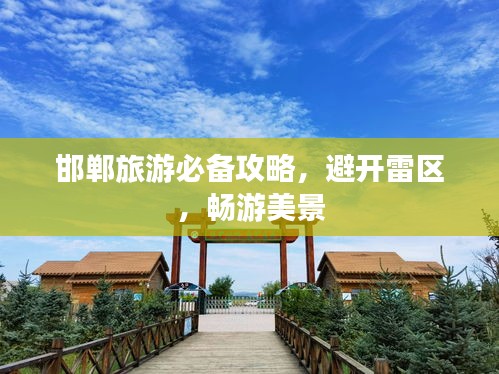 邯郸旅游必备攻略，避开雷区，畅游美景