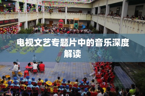 电视文艺专题片中的音乐深度解读
