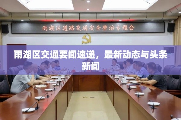 雨湖区交通要闻速递，最新动态与头条新闻