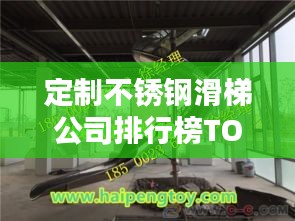 定制不锈钢滑梯公司排行榜TOP及行业影响力解析