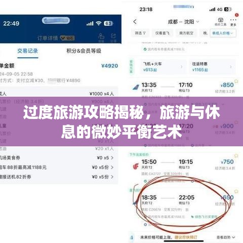 过度旅游攻略揭秘，旅游与休息的微妙平衡艺术