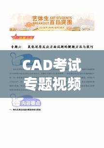 CAD考试专题视频助力高效备考攻略