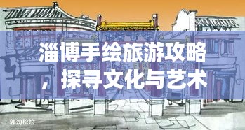 淄博手绘旅游攻略，探寻文化与艺术的魅力之旅