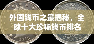 外国钱币之最揭秘，全球十大珍稀钱币排名榜单！