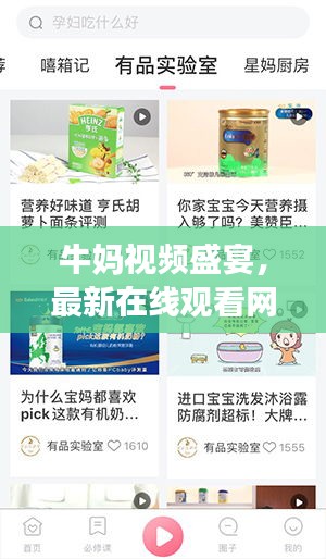 牛妈视频盛宴，最新在线观看网站大全