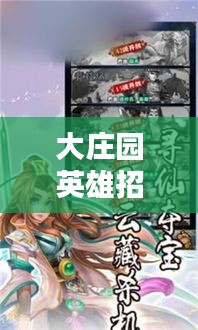 大庄园英雄招募攻略，最新攻略，助你成为英雄招募大师！