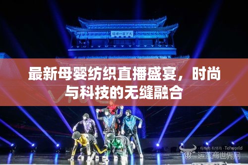 最新母婴纺织直播盛宴，时尚与科技的无缝融合