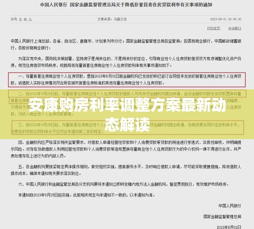 安康购房利率调整方案最新动态解读