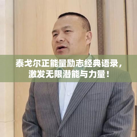 泰戈尔正能量励志经典语录，激发无限潜能与力量！
