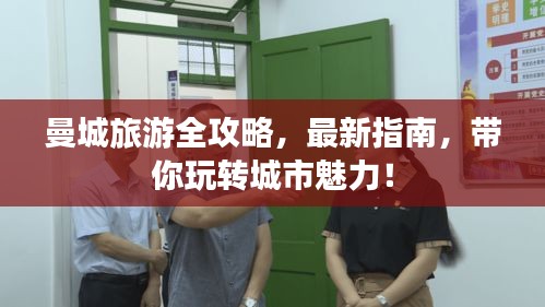 曼城旅游全攻略，最新指南，带你玩转城市魅力！