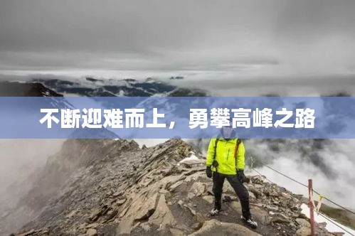 不断迎难而上，勇攀高峰之路