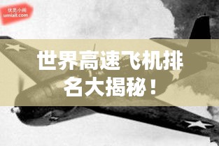 世界高速飞机排名大揭秘！