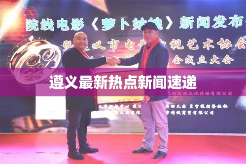 遵义最新热点新闻速递