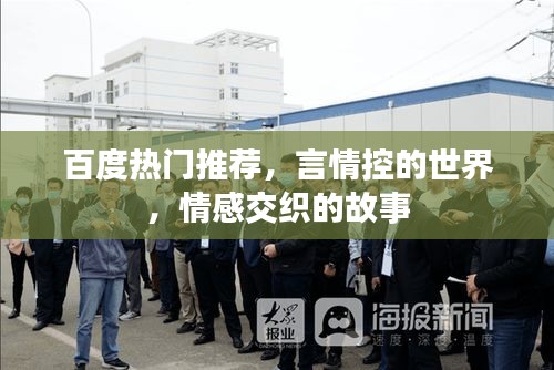 百度热门推荐，言情控的世界，情感交织的故事