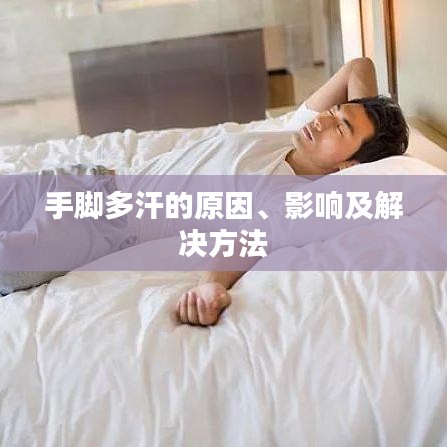 手脚多汗的原因、影响及解决方法