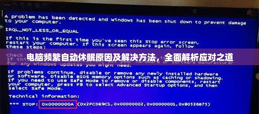 电脑频繁自动休眠原因及解决方法，全面解析应对之道