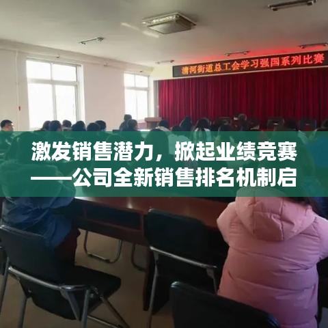 激发销售潜力，掀起业绩竞赛——公司全新销售排名机制启动