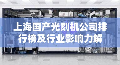 上海国产光刻机公司排行榜及行业影响力解析