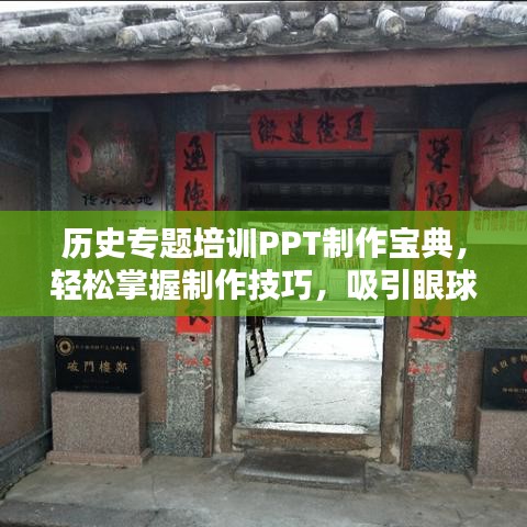 历史专题培训PPT制作宝典，轻松掌握制作技巧，吸引眼球的标题设计！