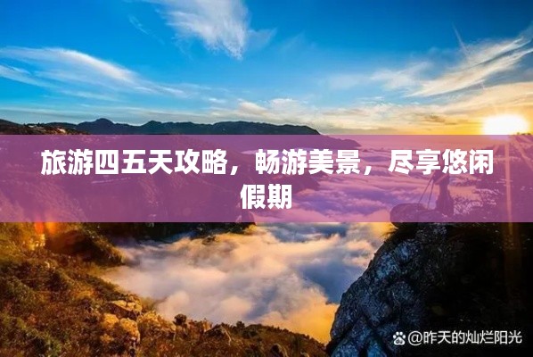 旅游四五天攻略，畅游美景，尽享悠闲假期