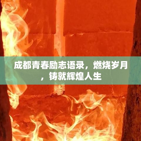 成都青春励志语录，燃烧岁月，铸就辉煌人生