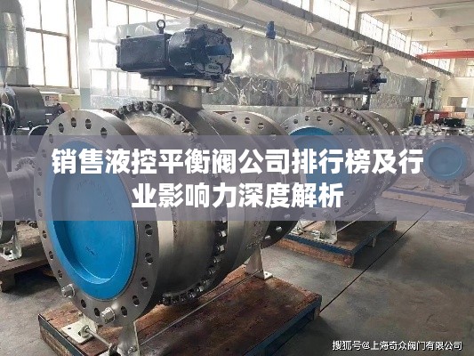 销售液控平衡阀公司排行榜及行业影响力深度解析