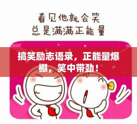 搞笑励志语录，正能量爆棚，笑中带劲！
