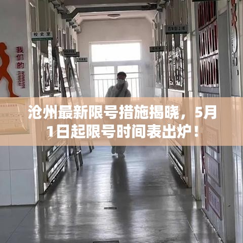 沧州最新限号措施揭晓，5月1日起限号时间表出炉！