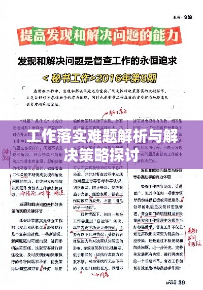 工作落实难题解析与解决策略探讨