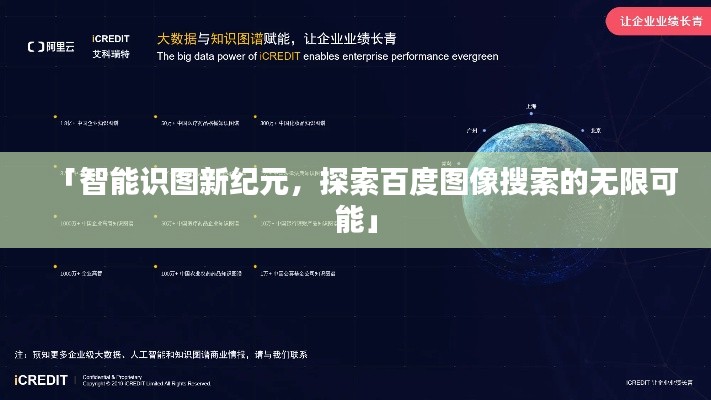 「智能识图新纪元，探索百度图像搜索的无限可能」