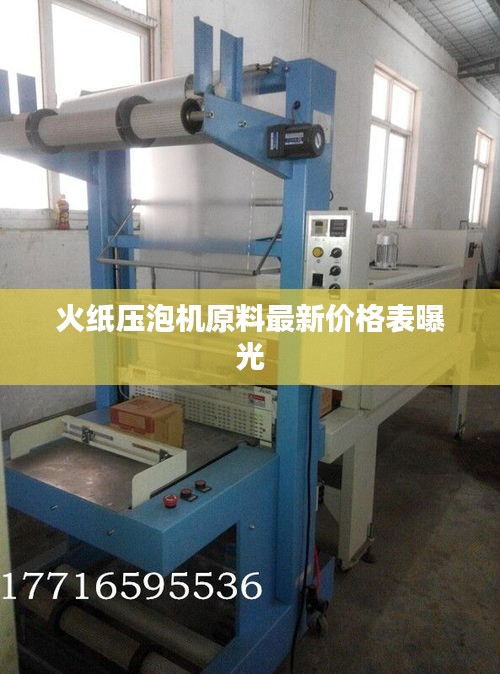 火纸压泡机原料最新价格表曝光