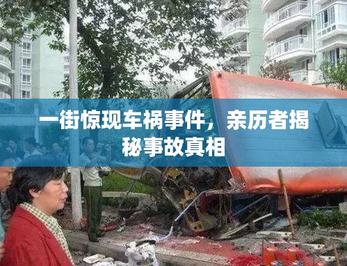 一街惊现车祸事件，亲历者揭秘事故真相