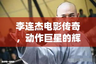 李连杰电影传奇，动作巨星的辉煌历程