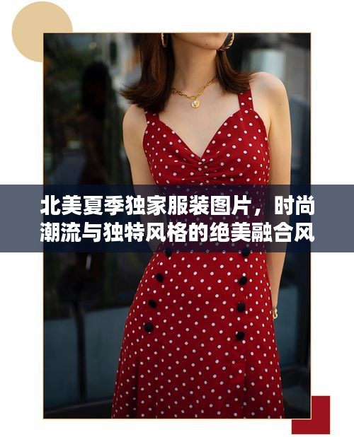 北美夏季独家服装图片，时尚潮流与独特风格的绝美融合风采