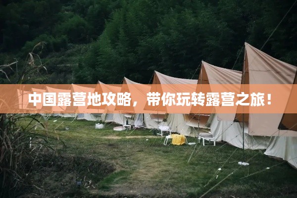 中国露营地攻略，带你玩转露营之旅！