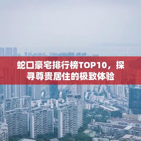 蛇口豪宅排行榜TOP10，探寻尊贵居住的极致体验