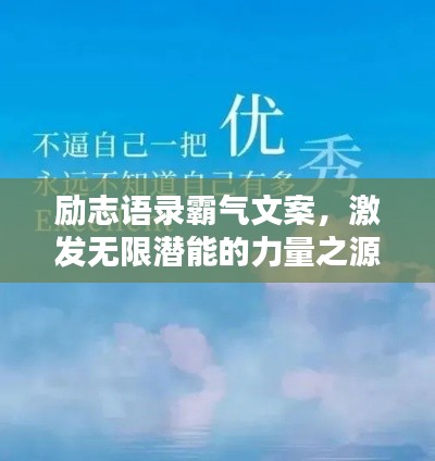 励志语录霸气文案，激发无限潜能的力量之源