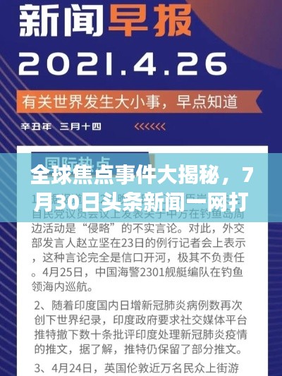 全球焦点事件大揭秘，7月30日头条新闻一网打尽