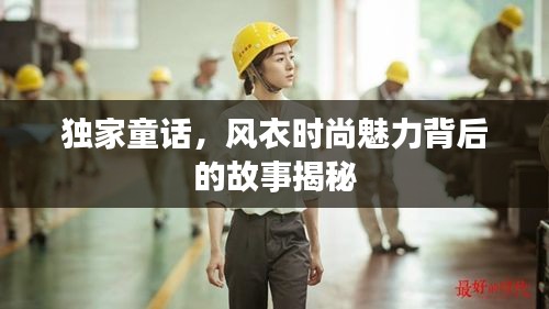 独家童话，风衣时尚魅力背后的故事揭秘