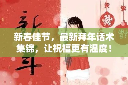 新春佳节，最新拜年话术集锦，让祝福更有温度！