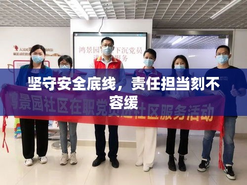坚守安全底线，责任担当刻不容缓