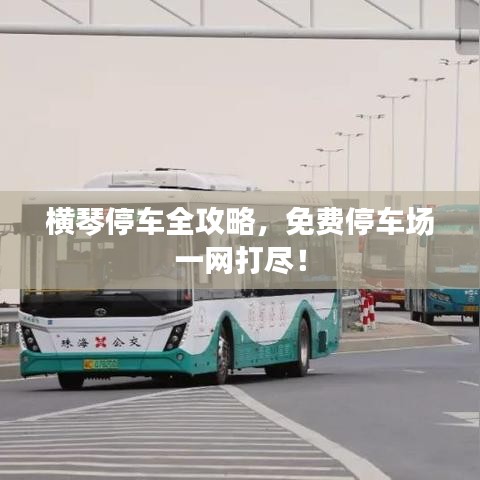 横琴停车全攻略，免费停车场一网打尽！