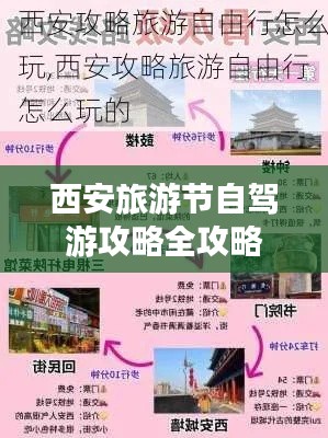 西安旅游节自驾游攻略全攻略