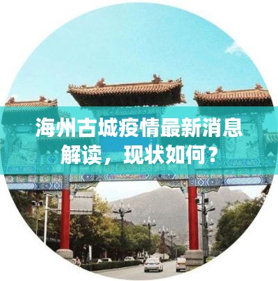 海州古城疫情最新消息解读，现状如何？