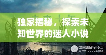 独家揭秘，探索未知世界的迷人小说下载之旅