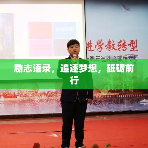 励志语录，追逐梦想，砥砺前行